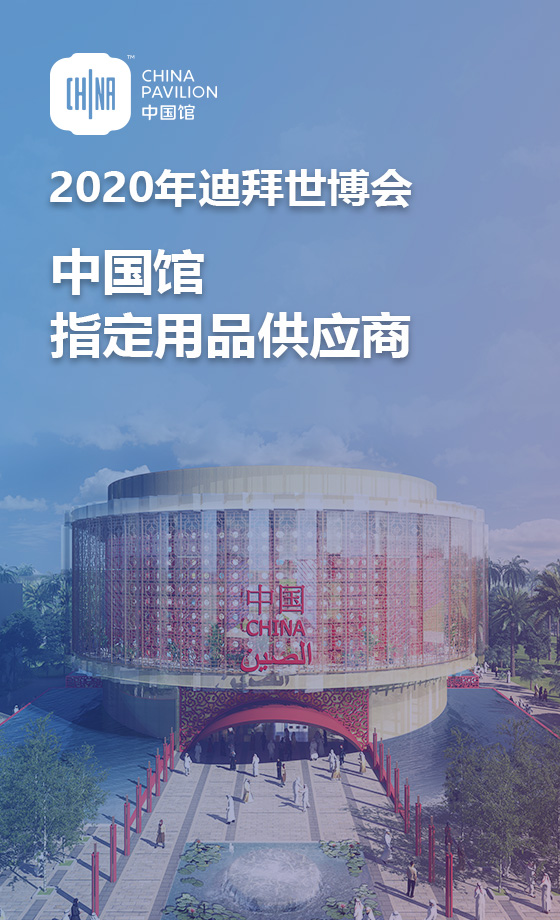 2020年迪拜世博會(huì)中國(guó)館指定用品供應(yīng)商