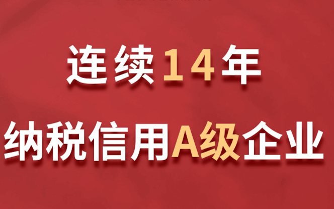 美巢集團(tuán)連續(xù)14年獲評納稅信用A級企業(yè)