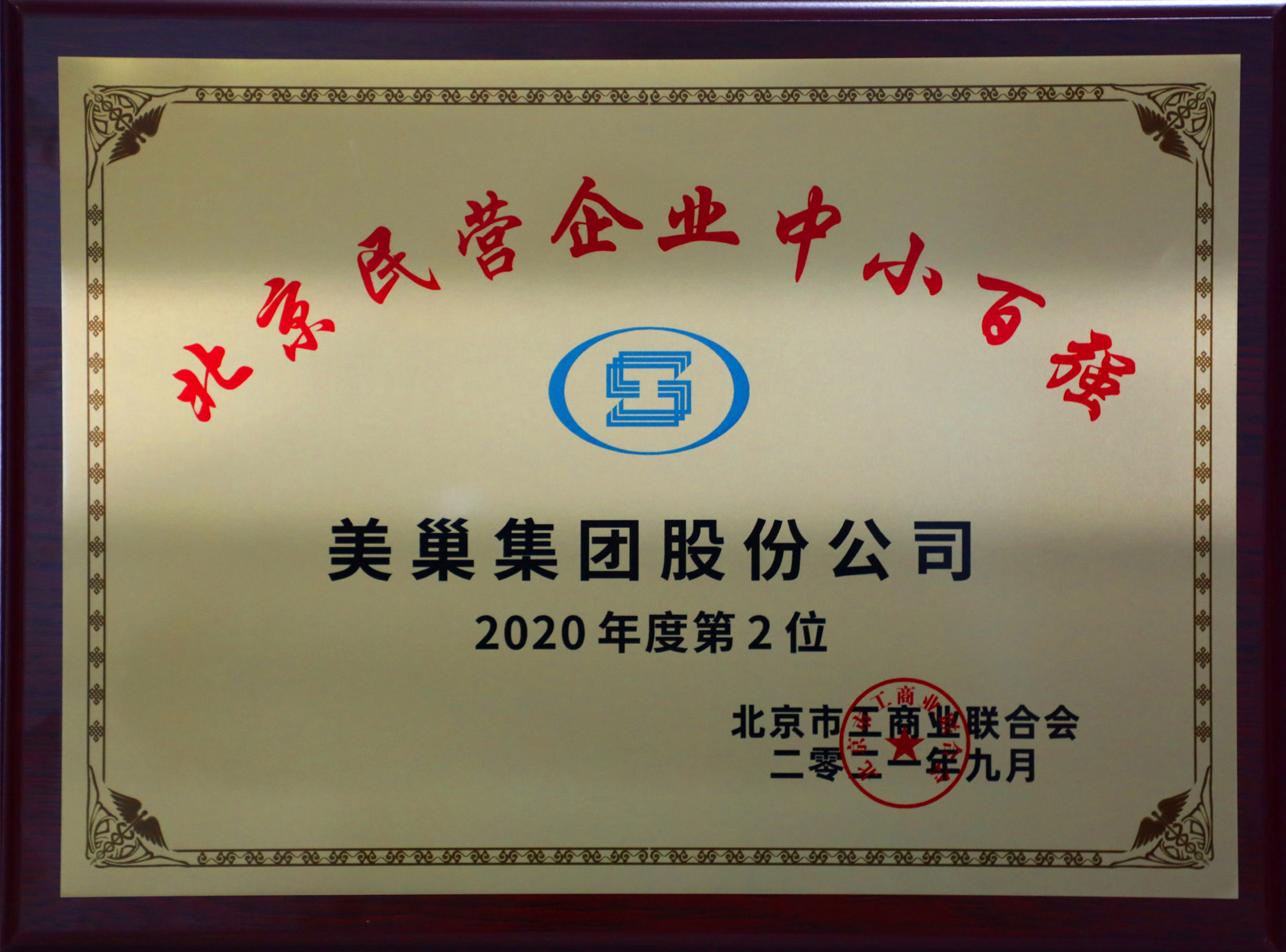 北京市工商聯(lián)發(fā)布榜單“2021北京民營企業(yè)中小百強(qiáng)”  美巢集團(tuán)股份公司排名第二