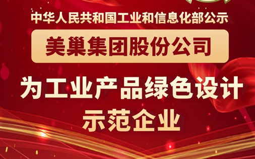 工信部公布丨美巢集團(tuán)股份公司為“工業(yè)產(chǎn)品綠色設(shè)計示范企業(yè)”