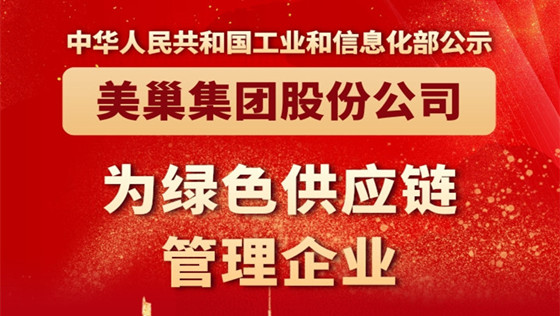 工信部公布丨美巢集團股份公司為“綠色供應鏈管理企業(yè)”