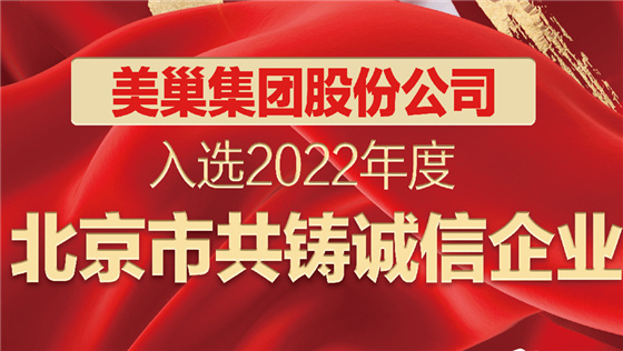 美巢集團(tuán)股份公司入選2022年度“北京市共鑄誠信企業(yè)”名單