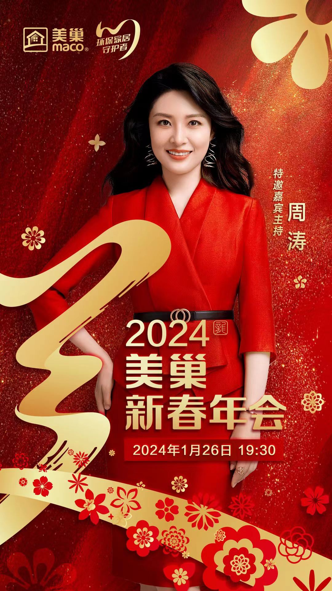 攜手主持人周濤，美巢邀您共享“2024年美巢新春年會”