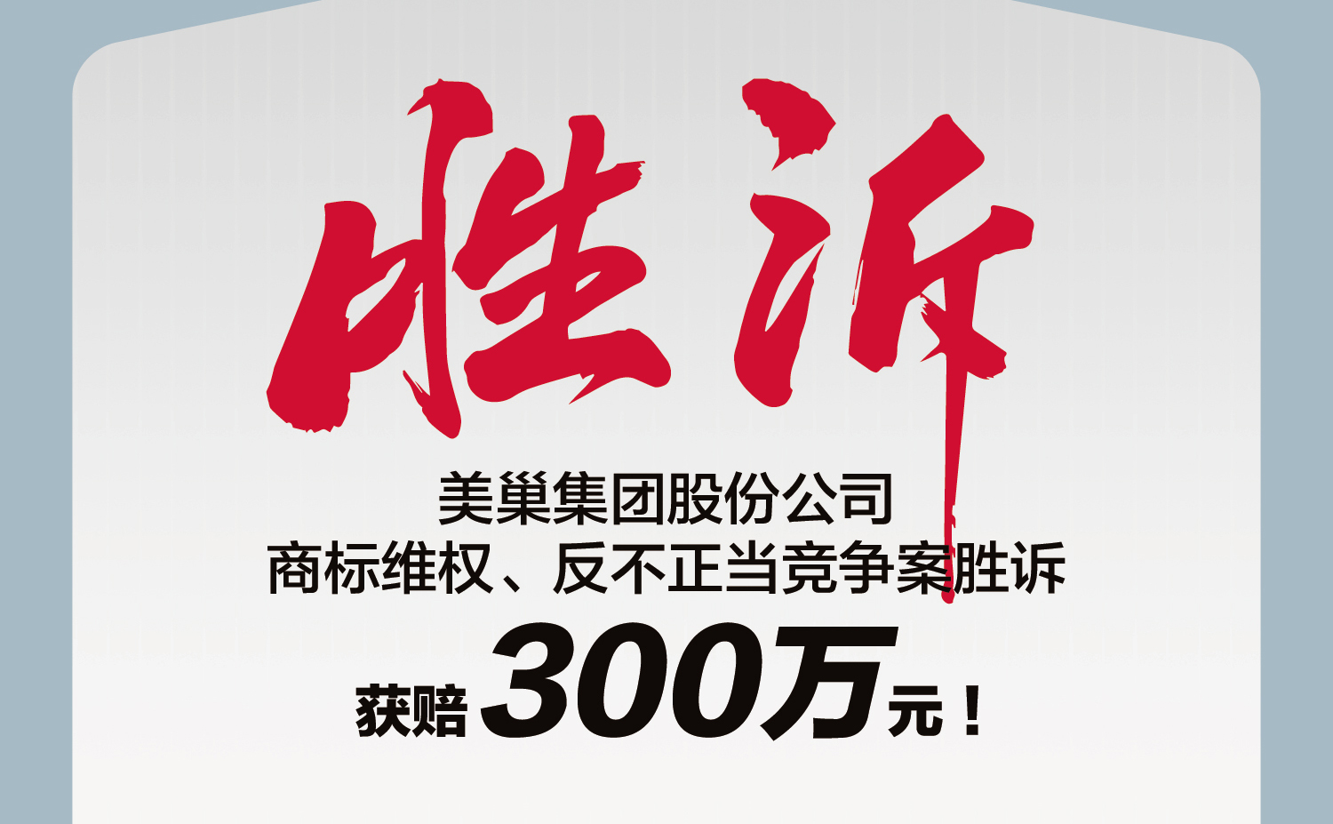 又一勝訴！美巢集團股份公司商標維權案勝訴，獲賠300萬元