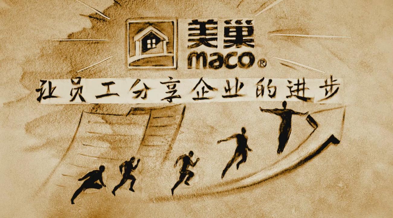 尊重人才再調(diào)薪 美巢夯實大愛發(fā)展底色